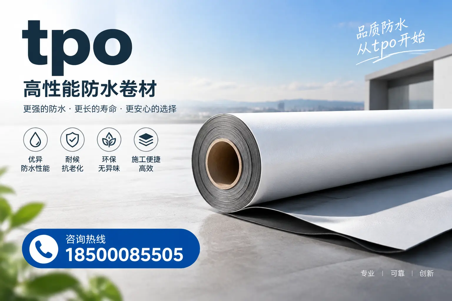 如何选择适合的tpo材料?呼伦贝尔企业选型指南